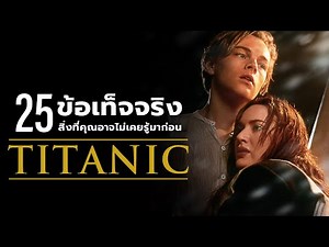 25 สิ่งที่คุณอาจไม่เคยรู้มาก่อนใน Titanic (1997)