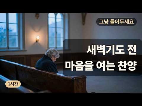 새벽기도 30분 전, 마음을 여는 찬양 1시간 | 고요한 새벽에 주님과 마주 앉는 시간 (그냥 틀어두세요)