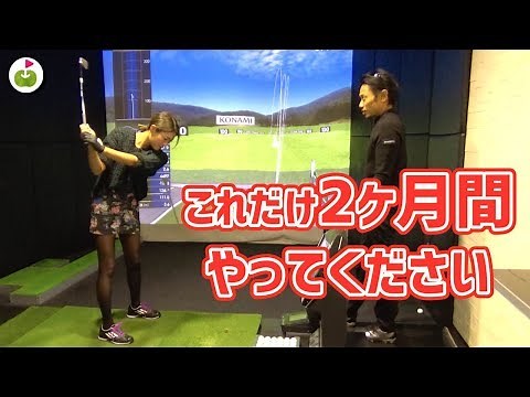 ゴルフスイングを劇的に変える超基本ドリル