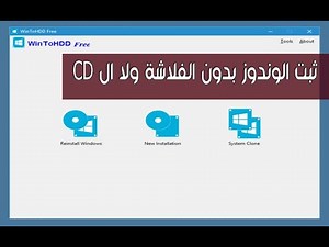 تثبيت ويندوز بدون فلاشة| WinToHdd