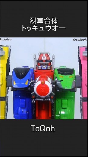 烈車合体トッキュウオー 【烈車戦隊トッキュウジャー】 Shurikenjin, Ninninger, Power Rangers Train Force Megazord, Train King