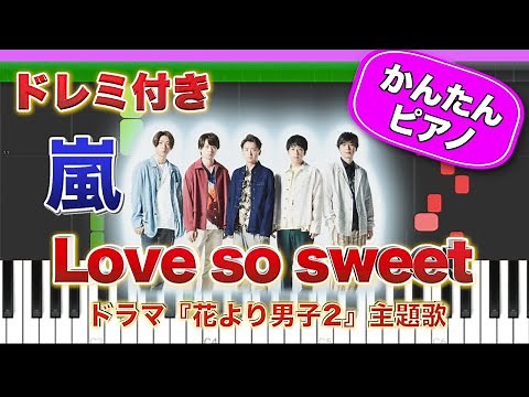 Love so sweet ／ 嵐【ドレミ楽譜歌詞付き】初心者向けゆっくり簡単ピアノ 弾いてみた ドラマ『花より男子2』主題歌 Easy Piano Tutorial ジャニーズ 初級