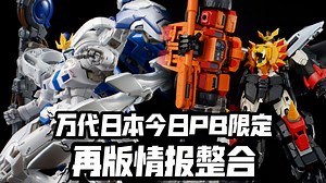 锤子第二批! RG托3涨价再版! 万代日本今日PB限定再版情报整合!