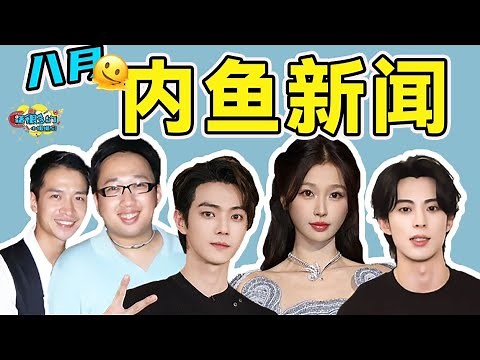 【内鱼新闻大赏2.0】：老李你再坐会儿，内娱后院又烧起来啦！
