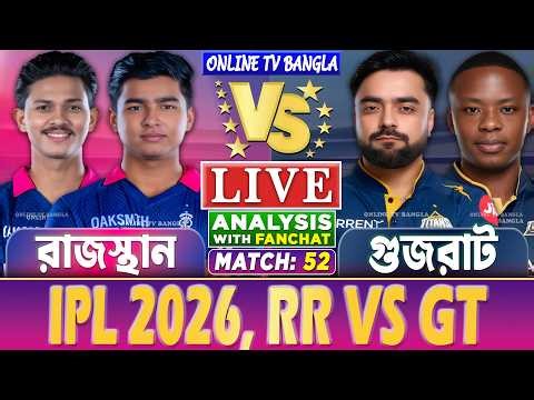 🔴Live: Rajasthan vs Gujarat | রাজস্থান বনাম গুজরাট লাইভ বিশ্লেষণ | RR vs GT, IPL Live Analysis