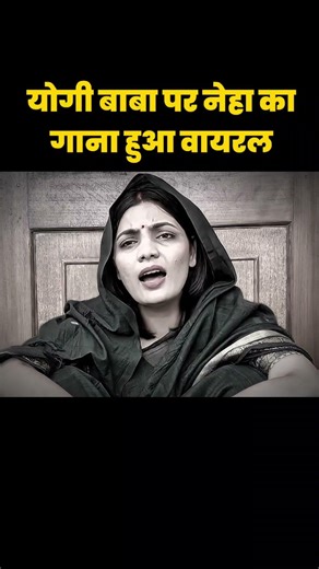 योगी बाबा पर नेहा का गाना हुआ वायरल 🔥