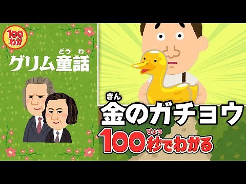 【100秒でわかる名作劇場】金のガチョウ