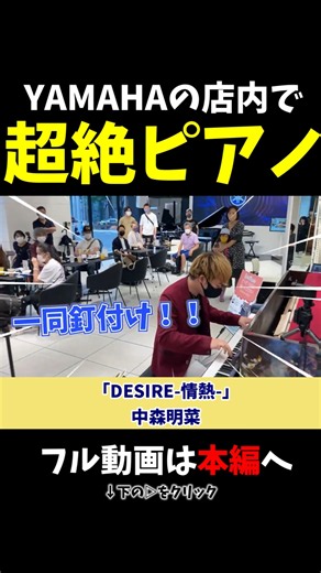 【ストリートピアノ】ヤマハの店内で超絶ピアノ！一同釘付け!?《切り抜き》「Desire-情熱-」中森明菜 #ストリートピアノ #スミワタル