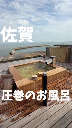 今回紹介した情報⬇️ 豊洋荘｜貸切家族風呂 周りを気にせず、 家族・カップルでゆっくり入れる貸切風呂。 静かな太良の自然に囲まれて、 お湯に浸かった瞬間から一気にリラックス。 日常を忘れて、心も体もほぐれる時間でした。 ✔ 小さなお子さん連れ ✔ カップル・夫婦 ✔ 佐賀旅行の立ち寄り湯 こんな人には特におすすめ。 佐賀で「ゆっくり温泉入りたい日」は、ここ覚えておいて♨️ 【店舗情報】 ◽︎住所 〒849-1613 佐賀県藤津郡太良町大浦丙1099-5 ◽︎駐車場 あり 福岡・佐賀の美味しいグルメや お出かけスポットが気になる人は 👉 @ryoma.gurume をフォローしてね！ #佐賀 #佐賀温泉 #佐賀旅行