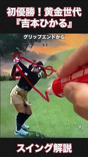 初優勝！黄金世代『吉本ひかる』スイング解説