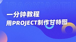 一分钟学会用project制作甘特图