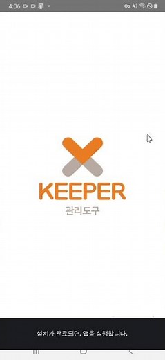 엑스키퍼 부모용 관리도구앱 설치