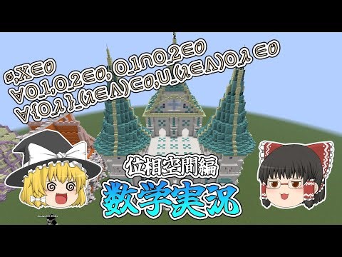 【ゆっくり実況】数学用語だらけのマイクラ実況_位相空間編【Minecraft】【数学実況】【位相空間】【大学数学】