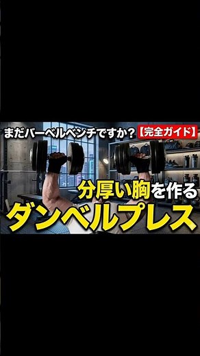 Beyond barbell bench press! The complete guide to building a thick chest with dumbbell press #mus...
