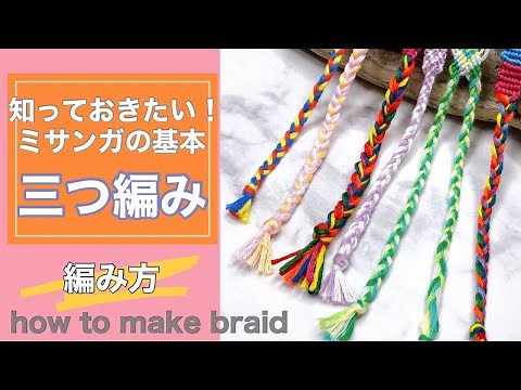 【ミサンガ】保存版🔑基本の三つ編みの編み方解説動画/braid/미산가실팔찌/friendship bracelet /macrame