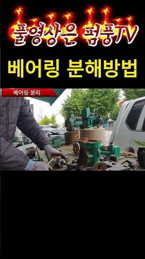 베어링 분해방법 #shorts #윌로펌프 #펌프 #모터 #자동펌프