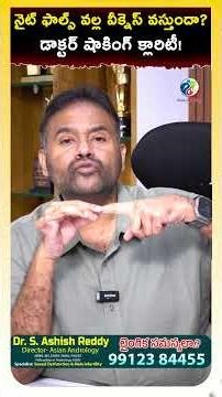 నైట్ ఫాల్స్ వల్ల వీక్నెస్ వస్తుందా? | Dr Ashish Reddy Shocking Facts | Asian Andrology