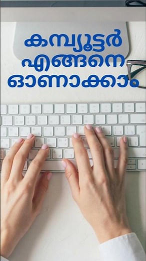 കമ്പ്യൂട്ടർ എങ്ങനെ ഓണാക്കാം?/ How to start computer?#computer tips #free #training