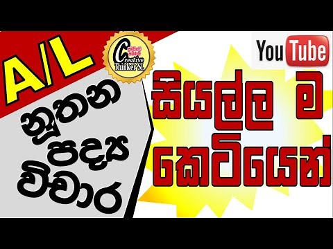 a/l නූතන පද්‍ය විචාර සියල්ල | a/l sinhala | nuthana padya|a/a/l sinhala literature | a/l lessons