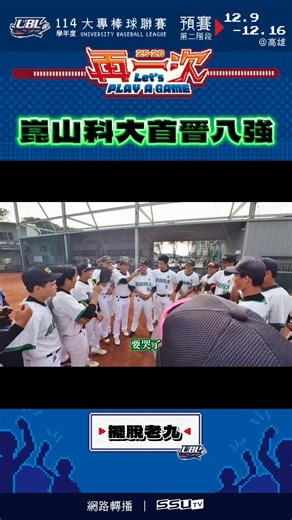 UBL大專棒球聯賽 on Instagram: "崑山科大創隊史 終於擺脫老九🥳 #114UBL #大專棒球聯賽 #公開一級 #再一次 #崑山科大"