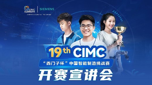 【CIMC】2025新赛项发布环节