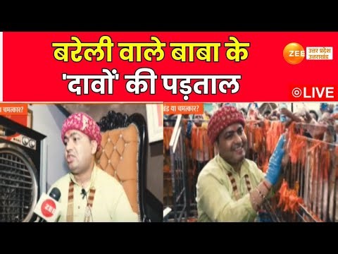 Paani Wale Baba: पानी से कैंसर के इलाज का सच क्या? | Bareilly | Miracle Water Bottle | ZeeUPUK