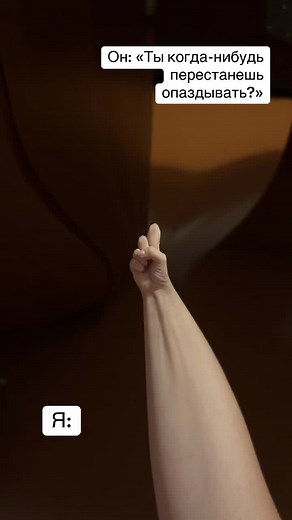 #опаздуньям#посвящается #терпение#мужчинам#