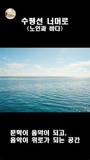 수평선 너머로#RelaxingMusic #HealingMusic #노인과 바다 #책과음악