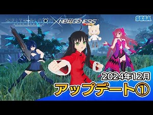 『PSO2ニュージェネシス』12月アップデート情報①