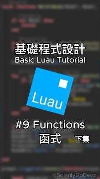 Roblox Studio Luau 基礎程式設計 - 函式 Functions 下集 #roblox中文圈 #roblox #robloxstudio #機器磚塊 #羅布樂思 #程式設計