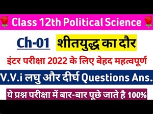 Class 12 Political Science Chapter 1 Question Answer - लघु और दीर्घ उत्तरीय प्रश्न (Short & Long)
