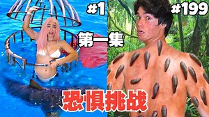 恐惧挑战：挑战世界上最恐怖的100个场景。上