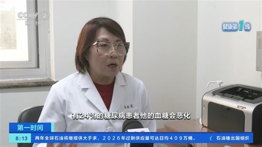 [第一时间]健康第1线 糖尿病共病风险高 危害大 高危人群不容忽视