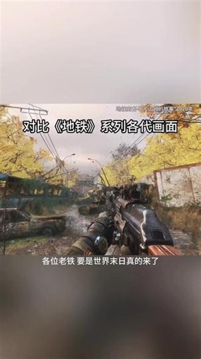 游戏《地铁》系列各代画面对比 你是那一代入手的？你认为那一代最好玩？#地铁 #主机游戏 #废土生存 #发现好游戏