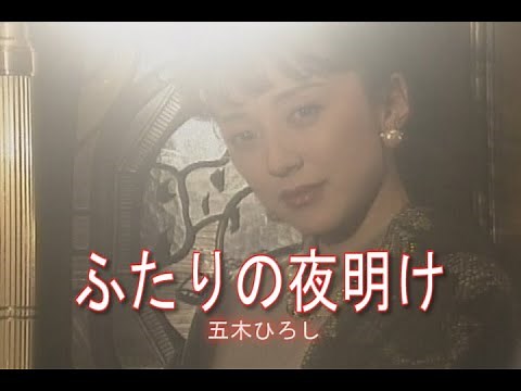 （カラオケ） ふたりの夜明け / 五木ひろし