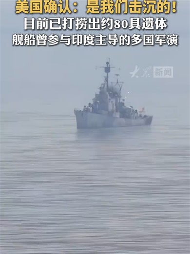 伊朗“艾瑞斯· 迪纳”号护卫舰沉没 美国确认：是#粉丝