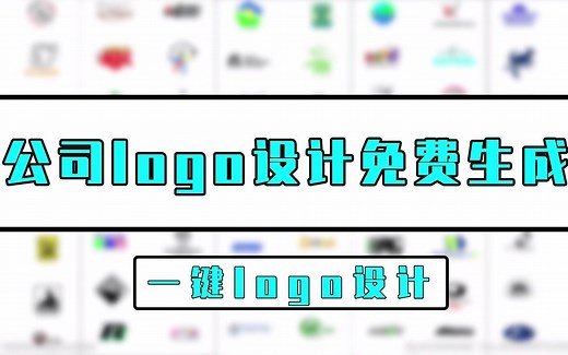公司logo如何设计免费生成？这个方法你一定要学