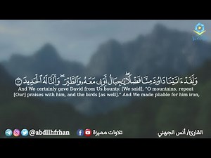 انس الجهني || تلاوة ابداعية مميزة من سورة سبأ ﴿ولقد آتينا داوود منا فضلا يا جبال أوبي معه والطير ..﴾
