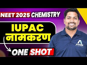 Chemistry IUPAC नामकरण ONE SHOT | IUPAC NEET | NEET 2025 Hindi Medium | ‪@DNNEETHindimedium‬