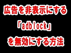 広告を非表示にする「adblock」を無効にする方法
