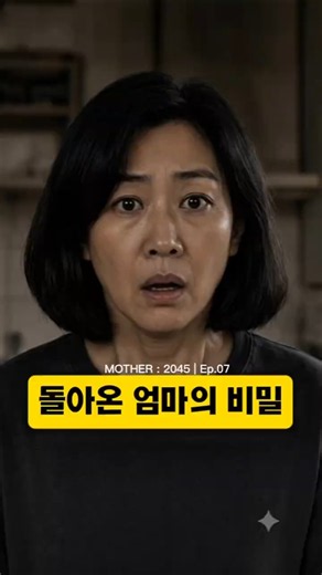 MOTHER : 2045 EP.7 | 돌아온 엄마의 비밀 (시즌1 완결)
