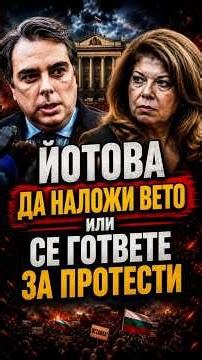 Йотова под натиск! ПП настоява за вето на бюджета #асенвасилев #йотова #вето