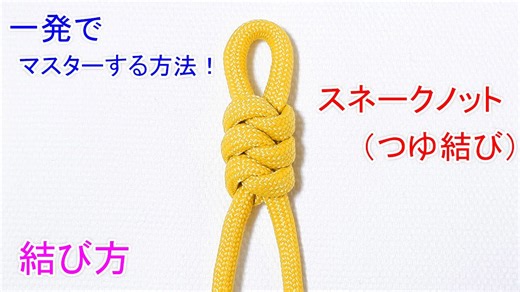 スネークノット（つゆ結び）の結び方!一番簡単な覚え方!【右、左、下、上】Snake Knot