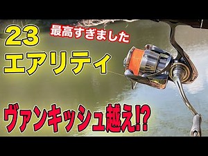 23エアリティ！！ヴァンキッシュ越え！？最高すぎました！！
