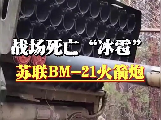 BM-21“冰雹”火箭炮又是一件彻头彻尾的贯彻了“暴力美学”的苏联武器