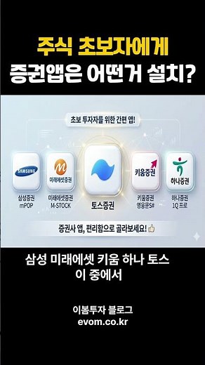 주식 초보자에게 증권앱은 어떤거 설치#shorts #증권앱#삼성앱#영웅문#하나증권앱#토스앱#미래에셋증권#주식초보자