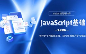 javascript基础语法-2-帮助刚入门js的同学，打牢基础，js编程so easy