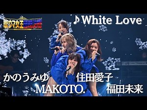 ＜㊗️１００万再生突破㊗️＞【フル】 #住田愛子 × #かのうみゆ × #福田未来 ×#MAKOTO. _♪White Love_『歌ウマ女王日韓決戦JAPAN ROUND』FODプレミアムで全曲視聴