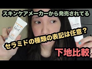 【比較！】スキンケアメーカー！ミノン とキュレルの下地！