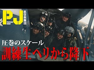 【訓練生がヘリから降下！】圧巻のスケールで描く洋上救出訓練 木曜ドラマ『PJ ～航空救難団～』毎週木曜よる9:00〜